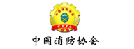 中國(guó)消防協(xié)會(huì)