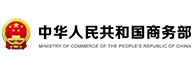 中華人民共和國(guó)商務(wù)部
