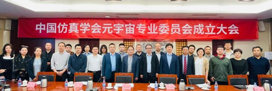 中國仿真學會元宇宙專業(yè)委員會